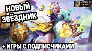 НОВЫЙ МЕСЯЦ - НОВЫЙ ЗВЁЗДНИК И ИГРЫ С ПОДПИСЧИКАМИ МОБАЙЛ ЛЕГЕНДС /MOBILE LEGENDS: BANG BANG