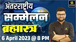 International Summit | अंतरराष्ट्रीय सम्मेलन | ब्रह्मास्त्र | Kumar Gaurav Sir | Utkarsh Classes