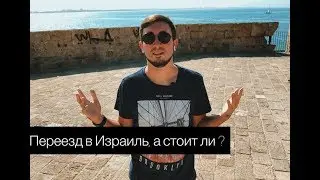 Переезд в Израиль, а стоит ли ?