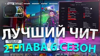 ИГРАЮ С ЧИТОМ В ФОРТНАЙТ 2 ГЛАВА 6 СЕЗОН | КАК СКАЧАТЬ ЧИТ НА ФОРТНАЙТ 2025 | СКАЧАТЬ ЧИТЫ ФОРТНАЙТ