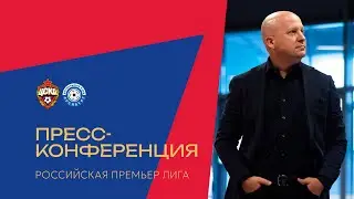 Пресс-конференция ПФК ЦСКА - «Оренбург». Прямой эфир