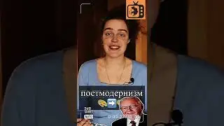 Постмодернизм кратко