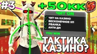 50кк ЗА ДЕНЬ на БЛЕК РАША! ЧИТ НА КАЗИНО? ПРОВЕРКА ТАКТИК! ПУТЬ ЛУДОМАНА #3 в BLACK RUSSIA