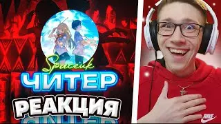 Vernam [cherry] : SpaceUK — ЧИТЕР!!! ТОП-1 ПОЗОР ЗА ИСТОРИЮ ГД | Geometry Dash | РЕАКЦИЯ