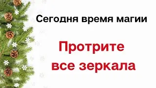 Сегодня время магии. Протрите все зеркала.