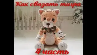 Тигр крючком 4 часть.