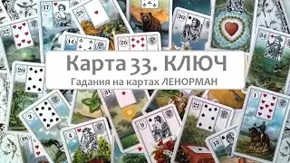 Карта 33 Ключ 🔑 значение и сочетания с другими картами / Ленорман обучение