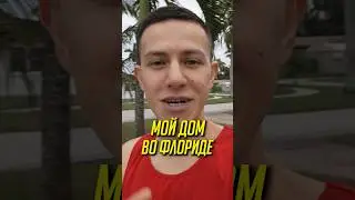 Мой дом во Флориде, а в нём я арендую комнату за $1200 #сша #флорида #shorts