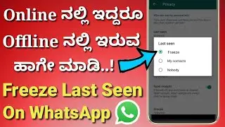 Online ನಲ್ಲಿ ಇದ್ರೂ ಗೊತ್ತಾಗಲ್ಲ | How to freeze last seen on WhatsApp in Kannada| Offline mode Kannada