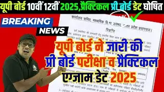 UP Board Practical and Pre Board Exam Date 2025 News: यूपी बोर्ड Practical Exam 2025 तिथि घोषित