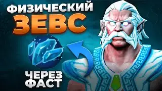 🔥 ФИЗОВЫЙ МИД ЗЕВС ЧЕРЕЗ ШАРД 🔥 Гайд на Zeus 7.34