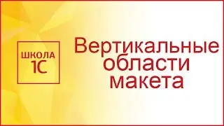 Вертикальные области табличного документа 1С