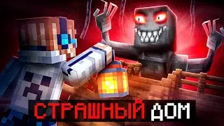 😱 Майнкрафт, но Мы Купили ДЕШЁВЫЙ ДОМ [Страшное Прохождение] + Фиксплей