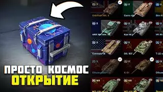 КОСМИЧЕСКОЕ ОТКРЫТЕ КОНТЕЙНЕРОВ 