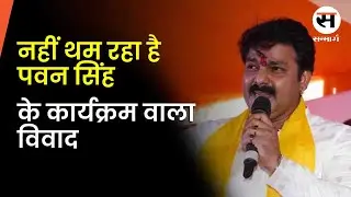 Breaking News| नहीं थम रहा है पवन सिंह के कार्यक्रम वाला विवाद| Pawan Singh