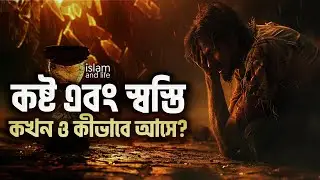 কষ্ট এবং স্বস্তি! | কখন ও কীভাবে আসে? | জেনে নিন এ ব্যাপারে আল কুরআন ও হাদীস কি বলে? Islam and Life