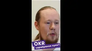 OKR серебряная пуля?
