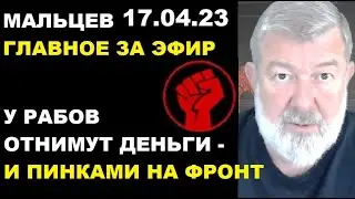 Мальцев 17.04.23 главное.