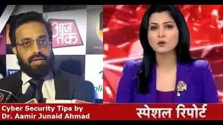 Cyber Security Tips by Dr Aamir Junaid Ahmad on AAJ TAK