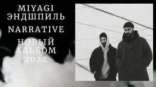 Miyagi & Эндшпиль  - Narrative Новый альбом 2024