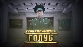 Генерал Голуб // Личное дело