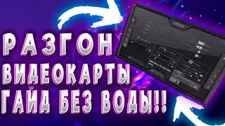 Разгон видеокарты / как разогнать видеокарту / разгон видеокарты nvidia amd