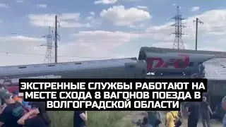 Экстренные службы работают на месте схода 8 вагонов поезда в Волгоградской области