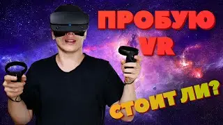 Первый раз в VR Oculus Rift S подключение, впечатления,  настройка. Стоит ли покупать?