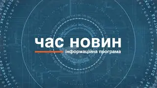 Час новин 25.03.2024