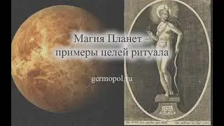 Магия Планет – примеры целей ритуала