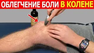 БЫСТРОЕ ОБЛЕГЧЕНИЕ БОЛИ В КОЛЕНЕ