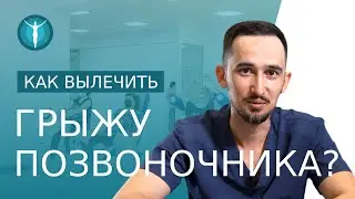 👍 Кинезитерапия при грыже позвоночника - лечение без операции. Кинезитерапия при грыже позвоночника.