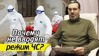 В чём разница ЧС и ЧП? | Почему не вводят режим ЧС в России?