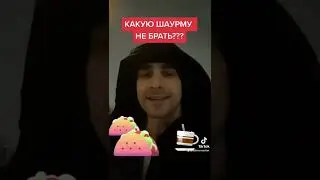 Какую шаурму не брать!!! Шаверма патруль в Питере и шаурма по Москве бистро 24 обзор шаурмечных