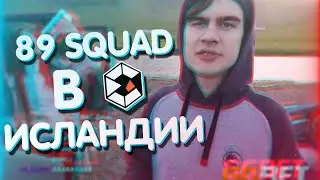 89squad-Исландия edition 1(feat Bratishkinoff)