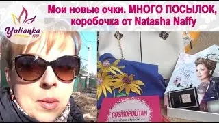 Новые ОЧКИ, МНОГО ПОСЫЛОК,  открываем ВМЕСТЕ + коробочка от Natasha Naffy