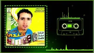 Cheb Handi - Tal9o 3lia Icha3a (Official Audio) | (الشاب الهندي - طلقو عليك اشاعة (حصريآ