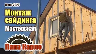 Монтаж сайдинга | Ворота в мастерской | Наша природа | Красивая токарка | Наш ботанический сад