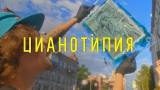 ЦИАНОТИПИЯ