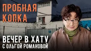 Дружные семьи следственного изолятора. СТРИМ Ольги Романовой