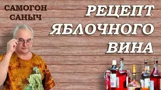 Вкусный и простой: Лучший рецепт яблочного вина настоящего мастера.