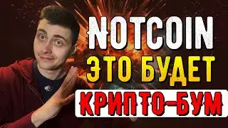 NOTCOIN Покупай так и зарабатывай МНОГО и СЕЙЧАС