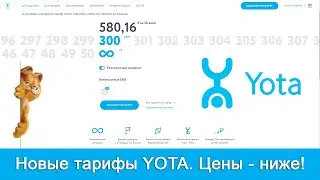 Новые тарифы Yota. Снижение цен!