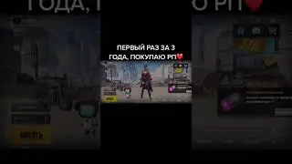 Первый Раз за 3 года , покупаю РП Пабг