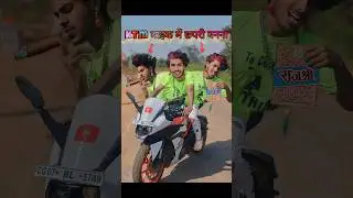 Ktm🏍️bike में छपरी बनना?🤠😨 #comedy #chapri #ktm