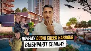 Какой район выбрать для ЖИЗНИ В ДУБАЕ? ПЛЮСЫ И МИНУСЫ Dubai Creek Harbour | Дубай 2023