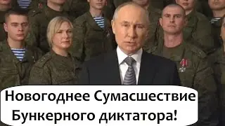 Новогоднее поздравление Путина которого ждет весь мир