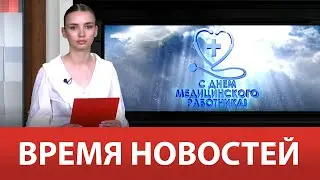 ВРЕМЯ НОВОСТЕЙ 16 Июня 2023