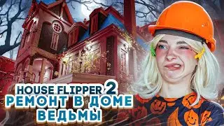 ВЕДЬМА ЗАКАЗАЛА РЕМОНТ ► House Flipper 2 ► Люда Мазок