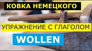 🔨 Откуем наш немецкий. С русского на немецкий. С глаголом 